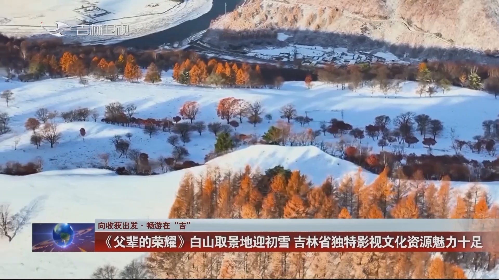 【向收获出发 畅游在“吉”】《父辈的荣耀》白山取景地迎初雪 吉林省独特影视文化资源魅力十足