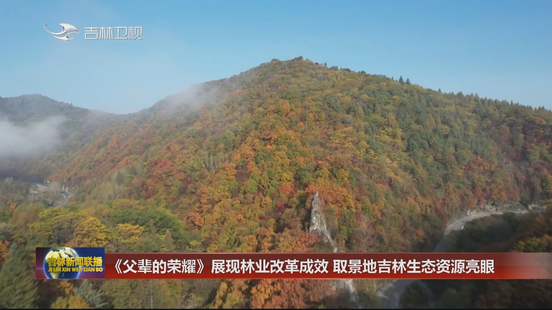 《父辈的荣耀》展现林业改革成效 取景地吉林生态资源亮眼