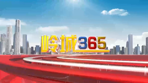 《岭城365》2023-10-23