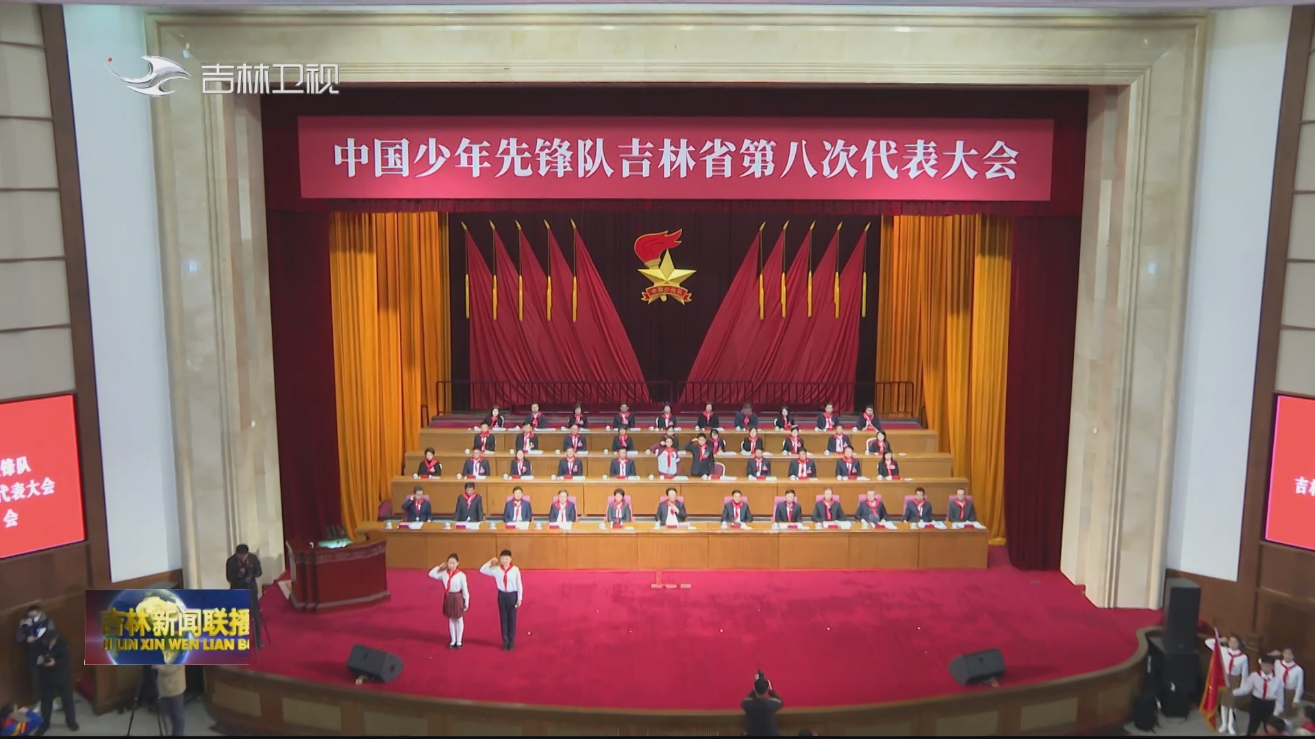 中国少年先锋队吉林省第八次代表大会开幕
