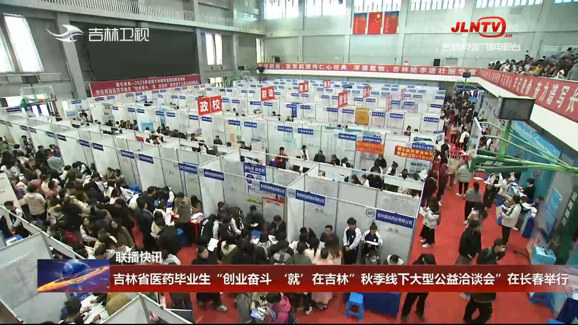 【联播快讯】吉林省医药毕业生“创业奋斗 ‘就’在吉林”秋季线下大型公益洽谈会”在长春举行