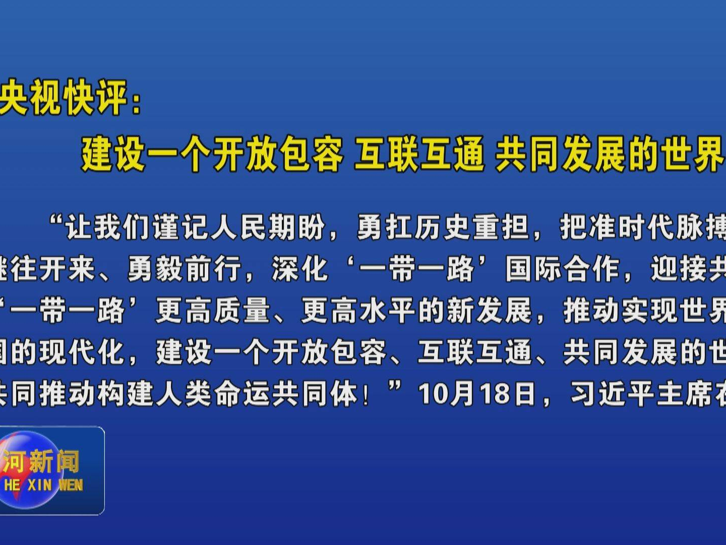 央视快评：建设一个开放包容 互联互通 共同发展的世界