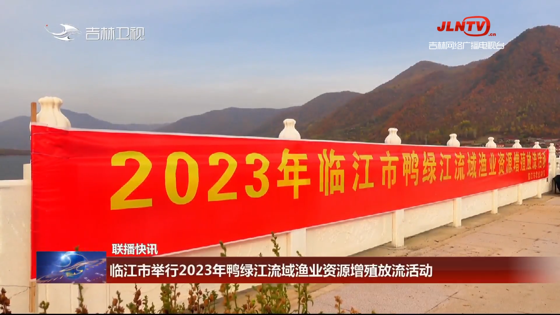【联播快讯】临江市举行2023年鸭绿江流域渔业资源增殖放流活动