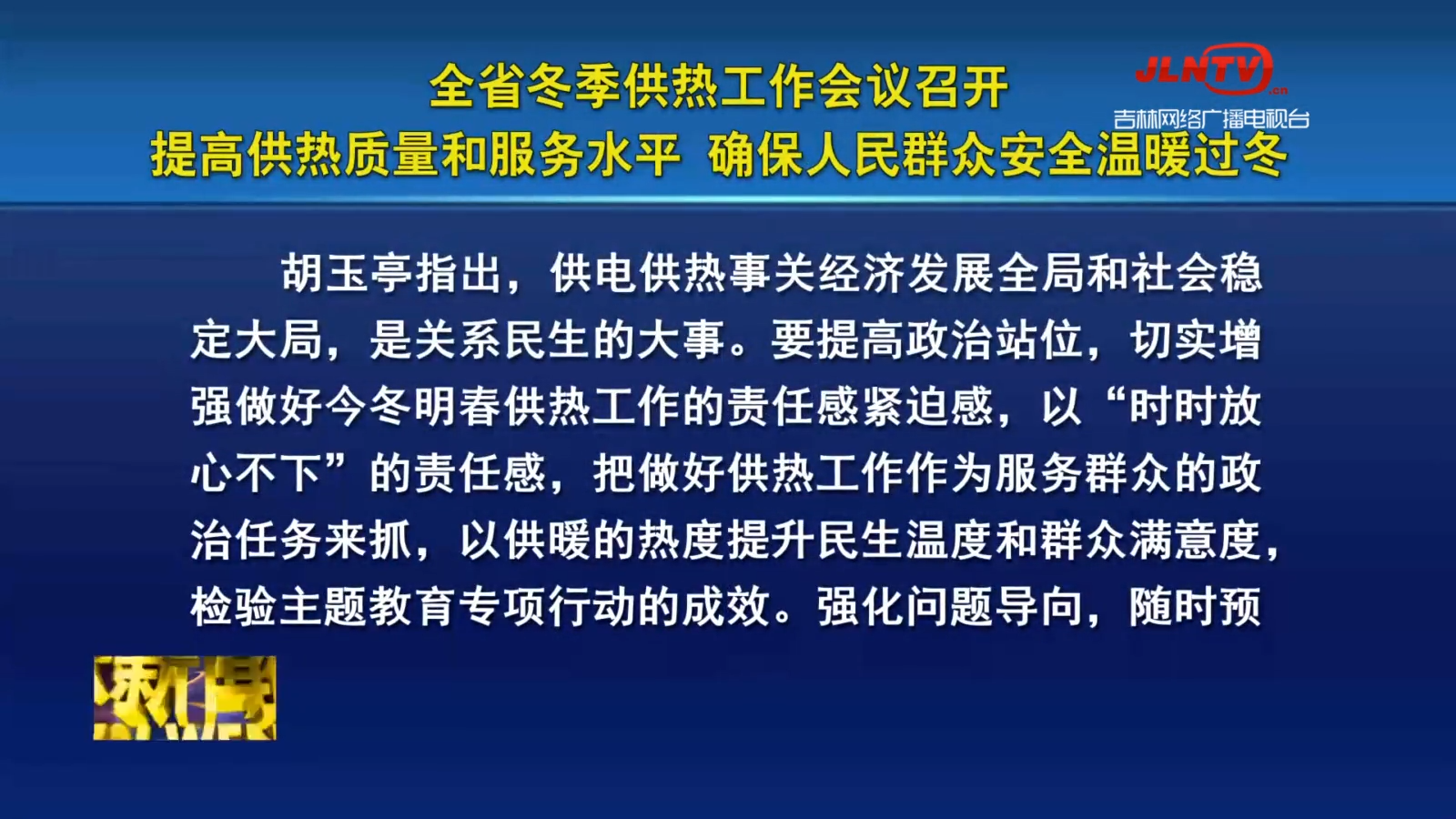 全省冬季供热工作会议召开 提高供热质量和服务水平 确保人民群众安全温暖过冬