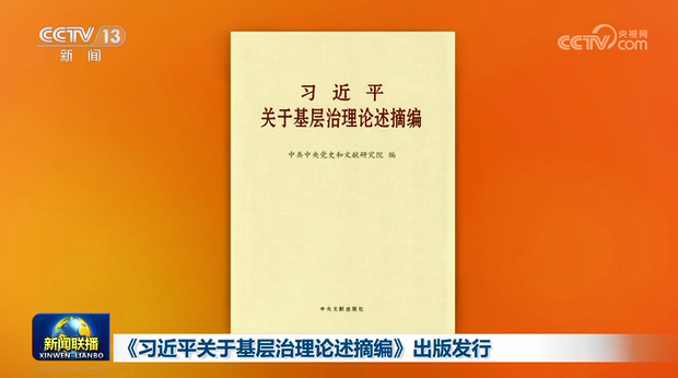 《习近平关于基层治理论述摘编》出版发行