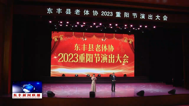 县老体协举办2023年重阳节文艺汇演活动