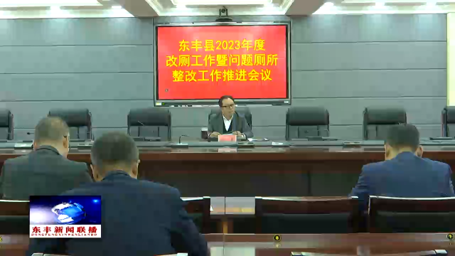 我县召开2023年度改厕工作暨问题厕所整改工作推进会议