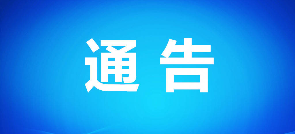 通榆县人民政府关于秸秆全域禁烧的通告