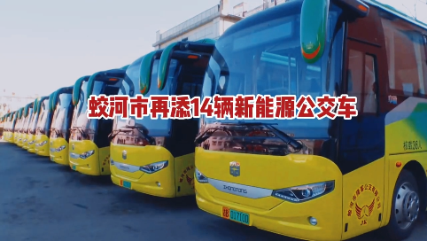 蛟河市再添14辆新能源公交车