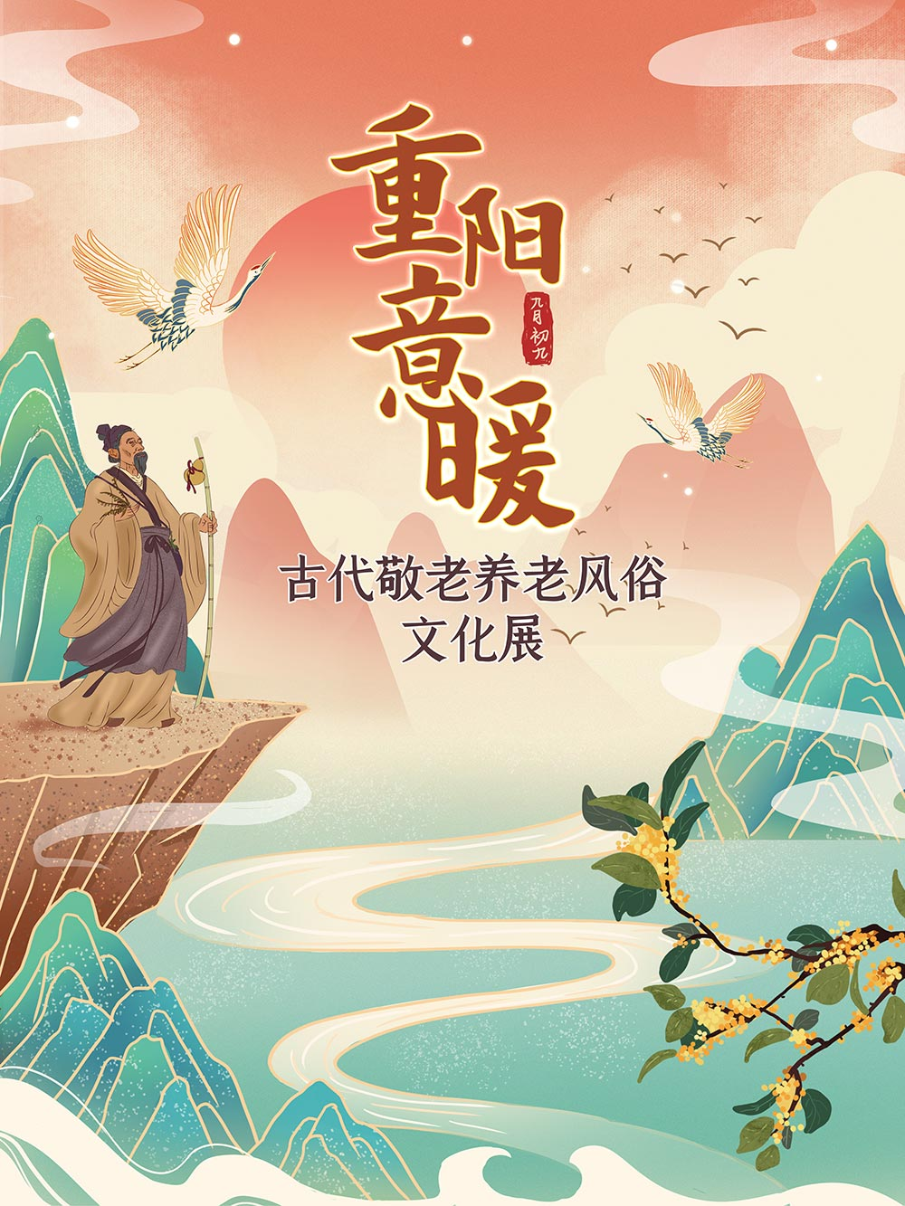 “重阳意暖——古代敬老养老风俗文化展”微信展
