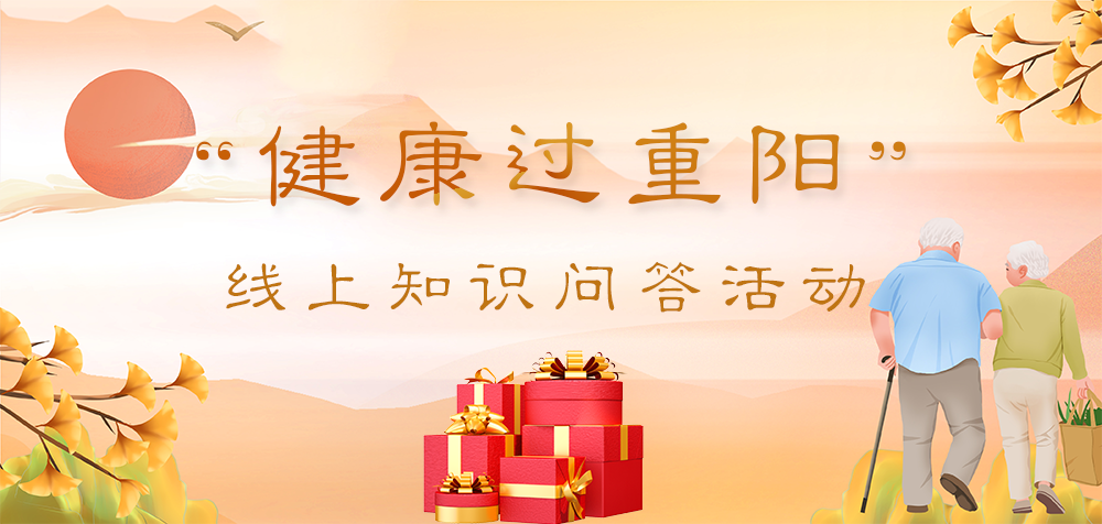 “健康过重阳”长白山图书馆线上知识有奖问答活动火热开启