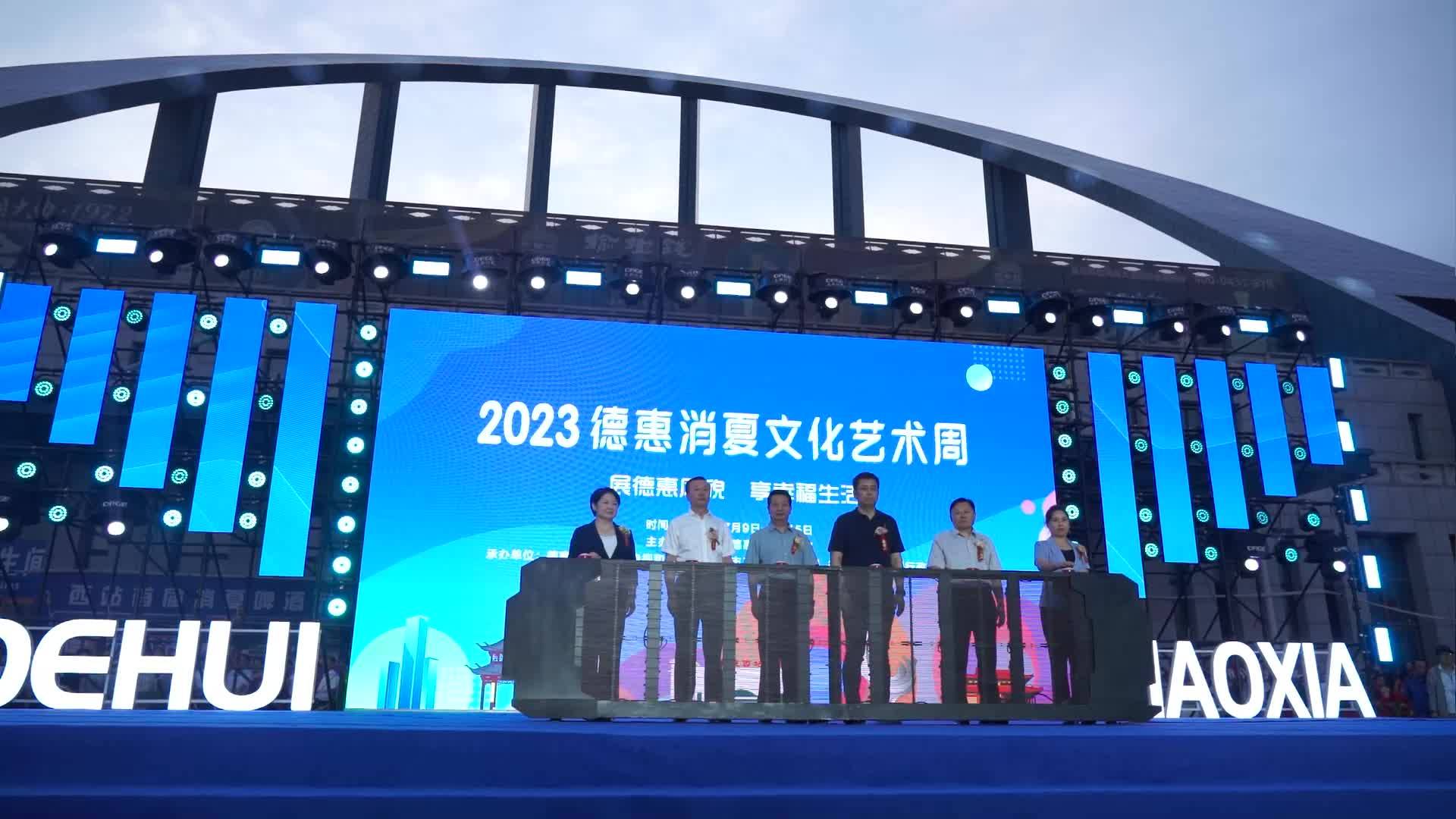 2023德惠市消夏文化艺术周