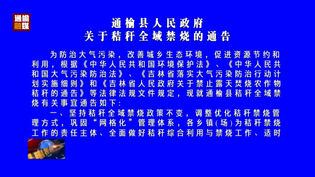 通榆县人民政府关于秸秆全域禁烧的通告