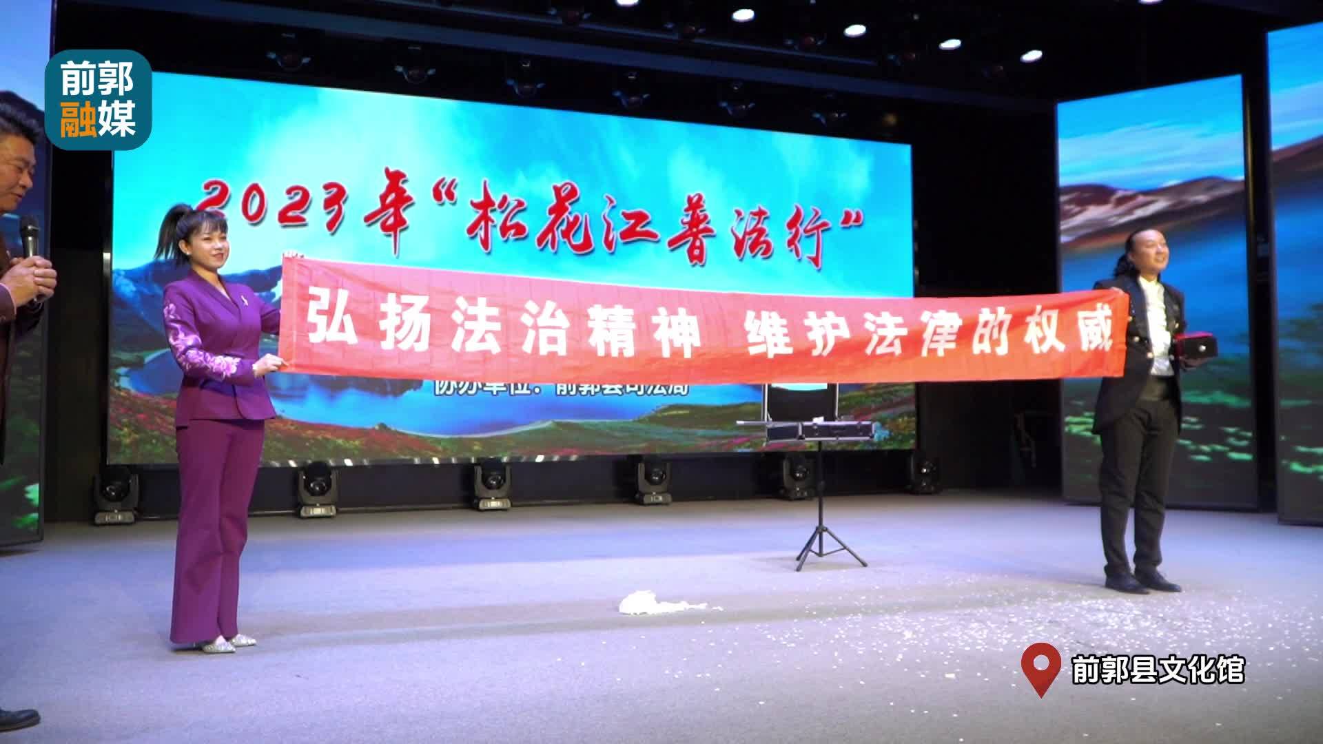 2023年“松花江普法行”