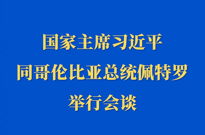 新华社权威快报丨习近平同哥伦比亚总统佩特罗会谈