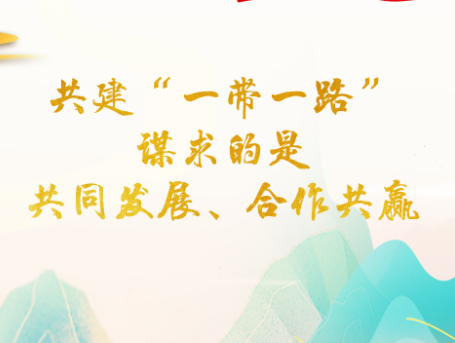 【大道共通】习声回响丨共建“一带一路”谋求的是共同发展、合作共赢