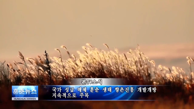 국가 성급 매체 훈춘 생태 향촌진흥 개발개방 지속적으로 주목