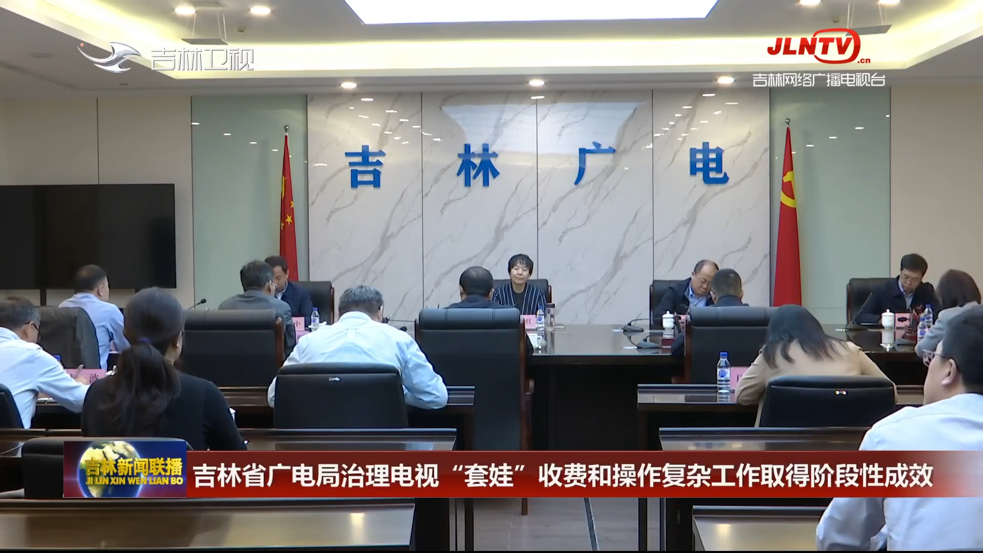 吉林省广电局治理电视“套娃”收费和操作复杂工作取得阶段性成效