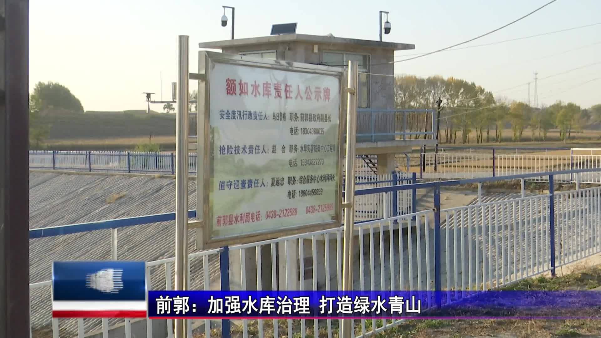 直通县市区2023年10月24日前郭     前郭：加强水库治理 打造绿水青山VA0