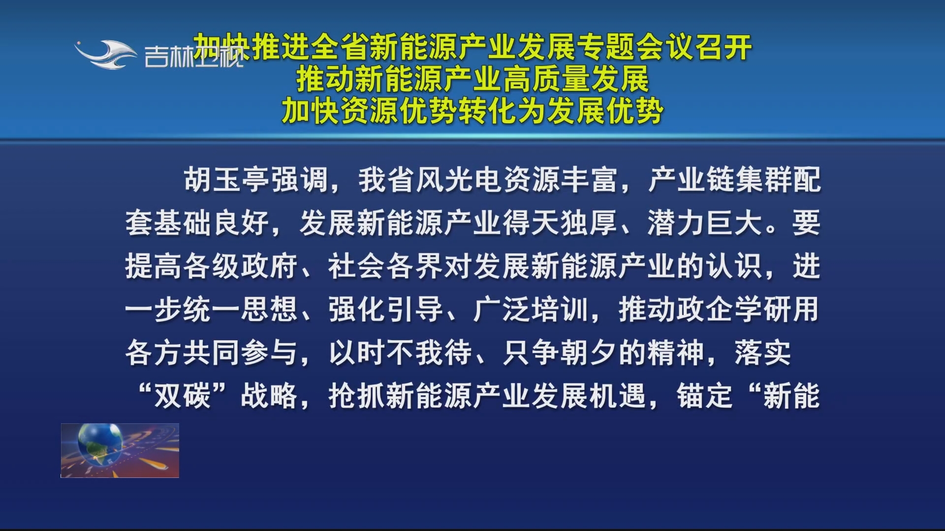 加快推进全省新能源产业发展专题会议召开 推动新能源产业高质量发展 加快资源优势转化为发展优势