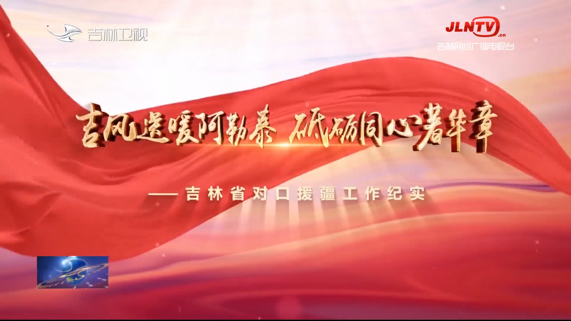 《吉风送暖阿勒泰 砥砺同心著华章——吉林省对口援疆工作纪实》专题片今晚在吉林卫视播出