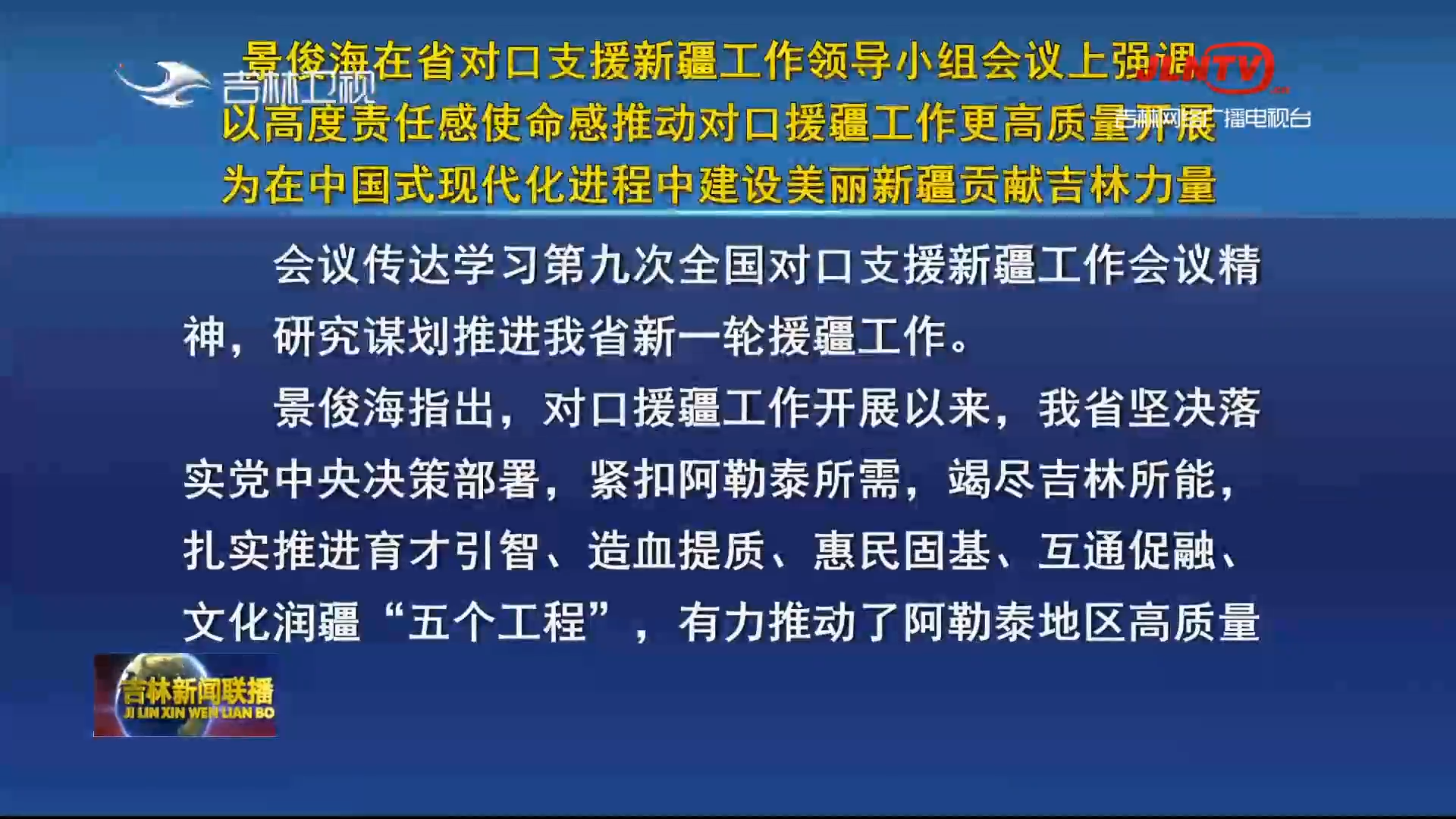 景俊海在省对口支援新疆工作领导小组会议上强调 以高度责任感使命感推动对口援疆工作更高质量开展 为在中国式现代化进程中建设美丽新疆贡献吉林力量