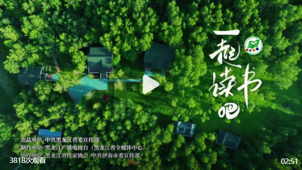 《一起读书吧》读在青山绿水间
