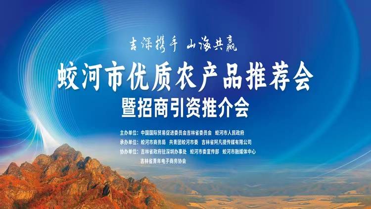 吉深携手 山海共赢 蛟河优质农产品推荐会暨招商引资推介会实况