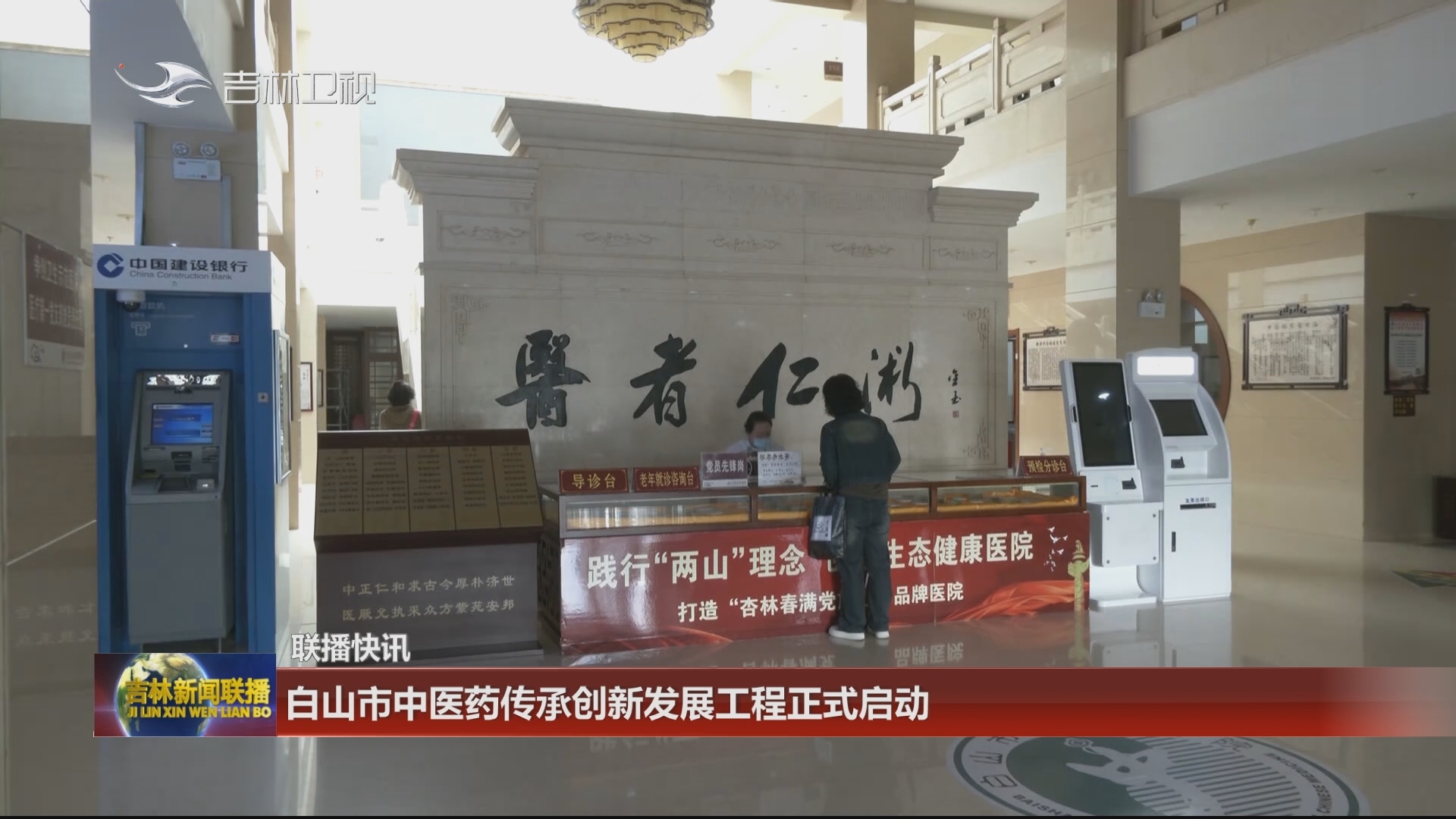 【联播快讯】白山市中医药传承创新发展工程正式启动