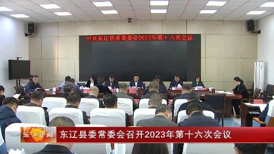 东辽县委常委会召开2023年第十六次会议