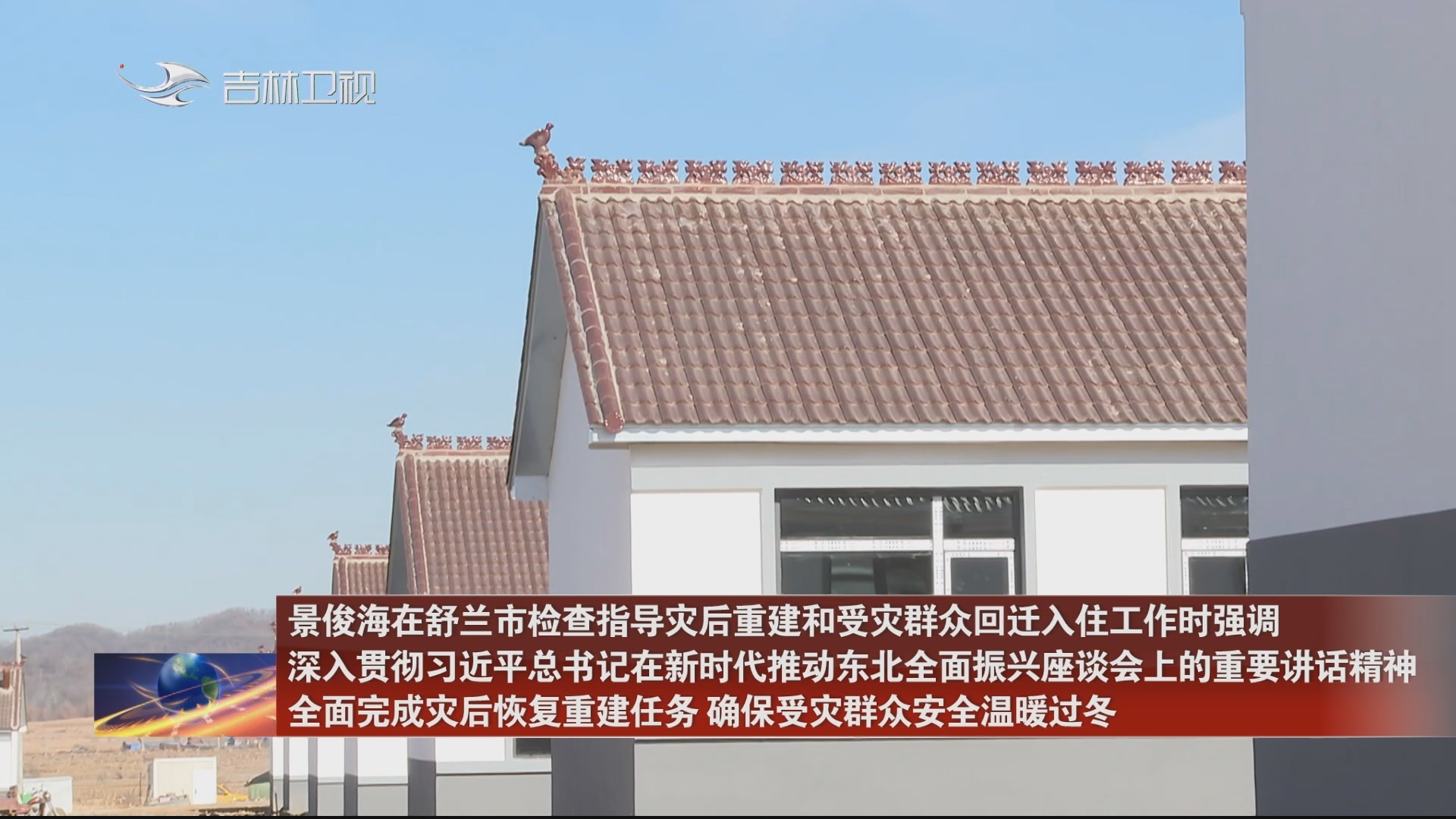 景俊海在舒兰市检查指导灾后重建和受灾群众回迁入住工作时强调 深入贯彻习近平总书记在新时代推动东北全面振兴座谈会上的重要讲话精神 全面完成灾后恢复重建任务 确保受灾群众安全温暖过冬