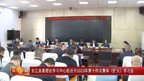 东辽县委理论学习中心组召开2023年第十四次集体（扩大）学习会