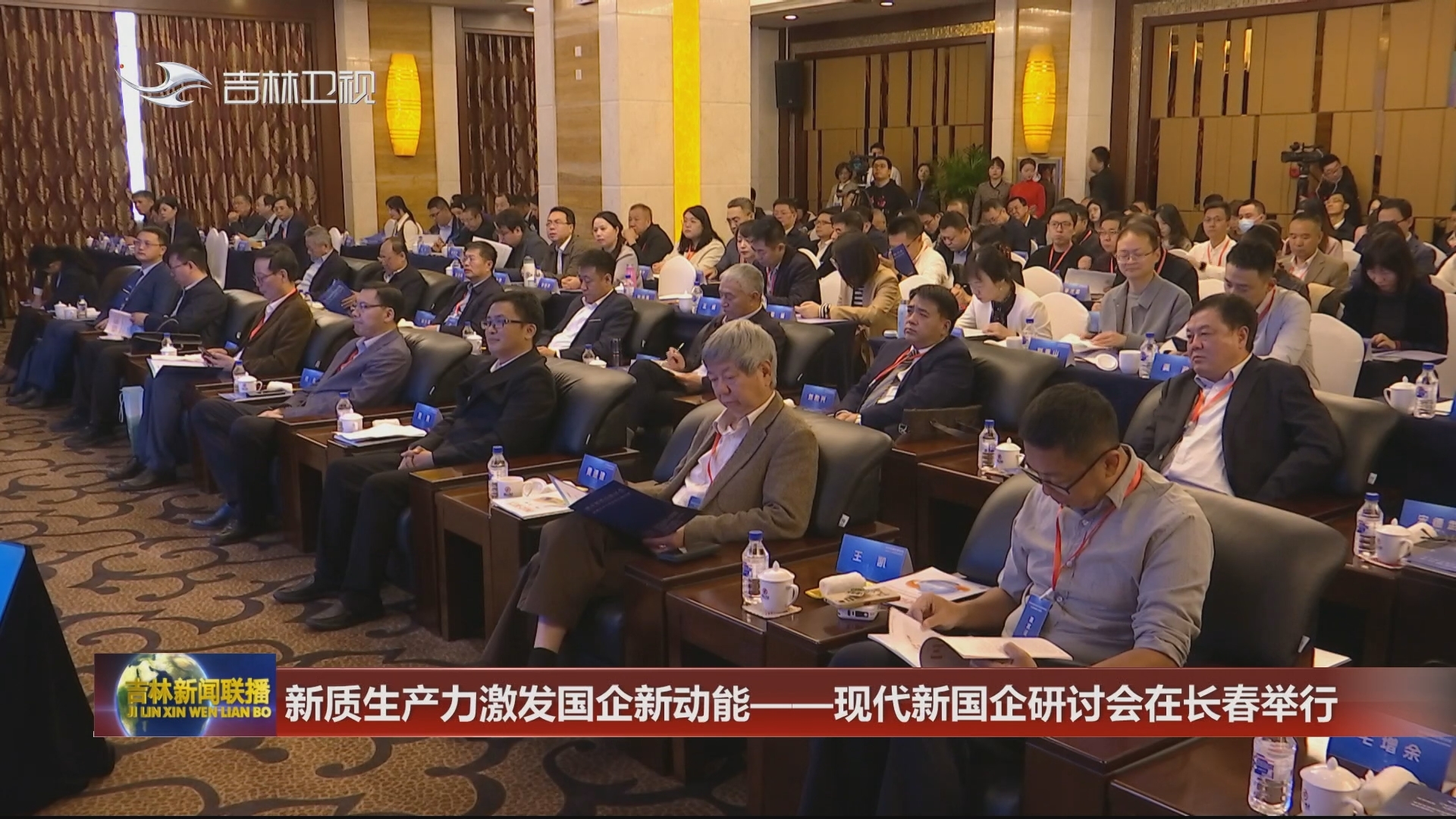 新质生产力激发国企新动能——现代新国企研讨会在长春举行