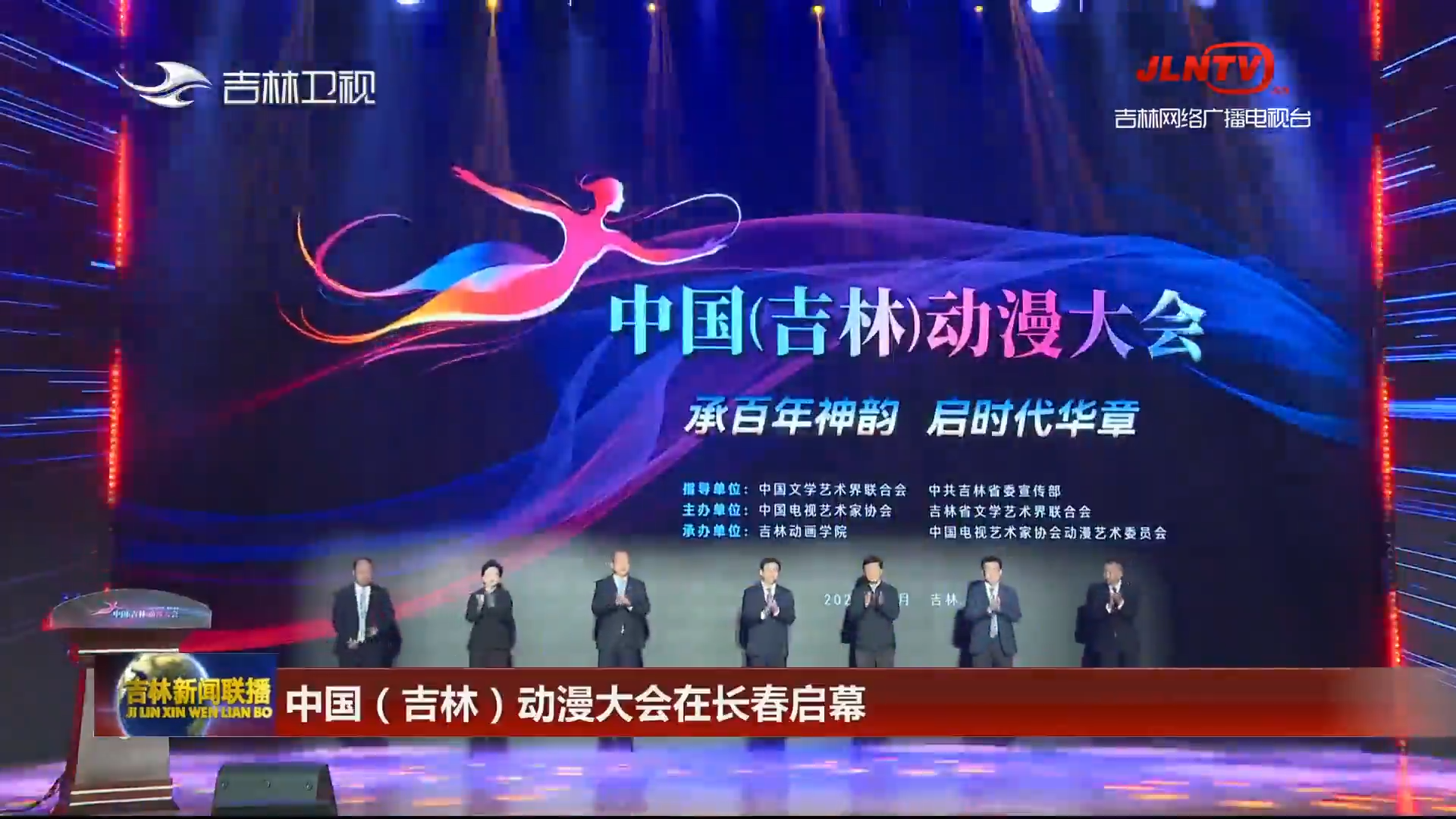中国（吉林）动漫大会在长春启幕