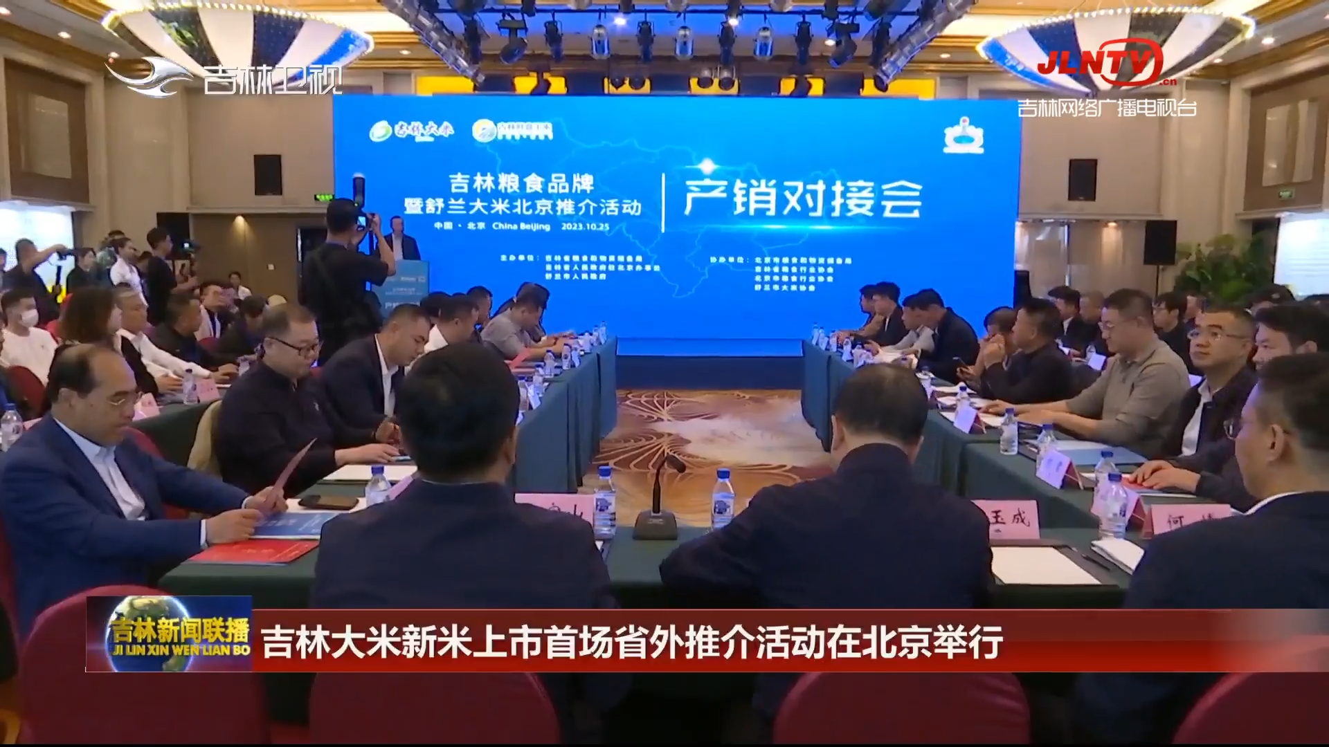 吉林大米新米上市首场省外推介活动在北京举行