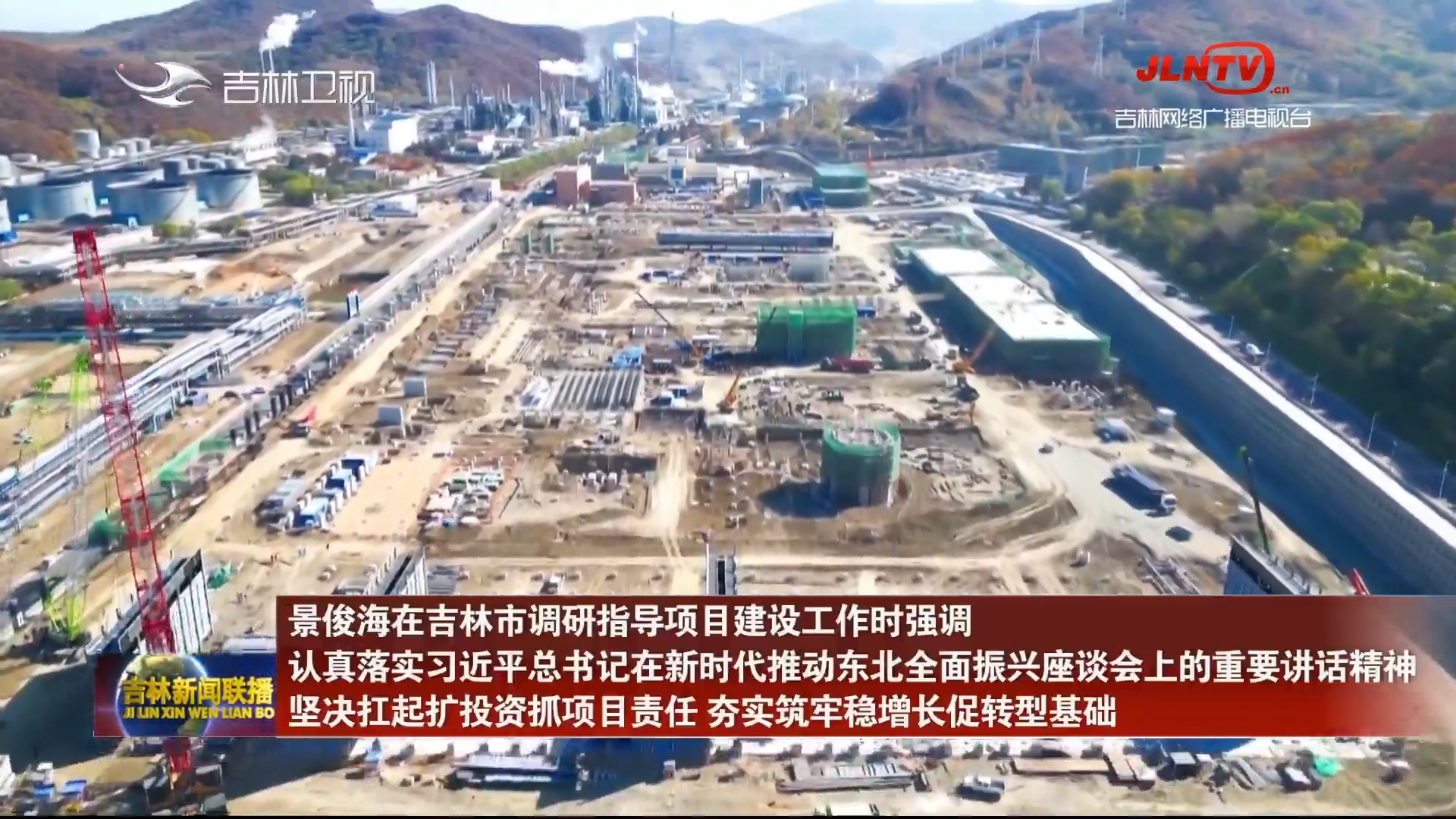 景俊海在吉林市调研指导项目建设工作时强调 认真落实习近平总书记在新时代推动东北全面振兴座谈会上的重要讲话精神 坚决扛起扩投资抓项目责任 夯实筑牢稳增长促转型基础