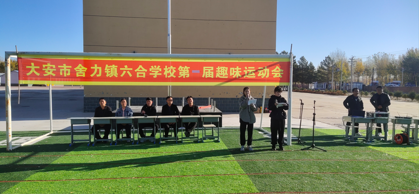 大安市舍力镇六合学校开展第一届秋季趣味运动会