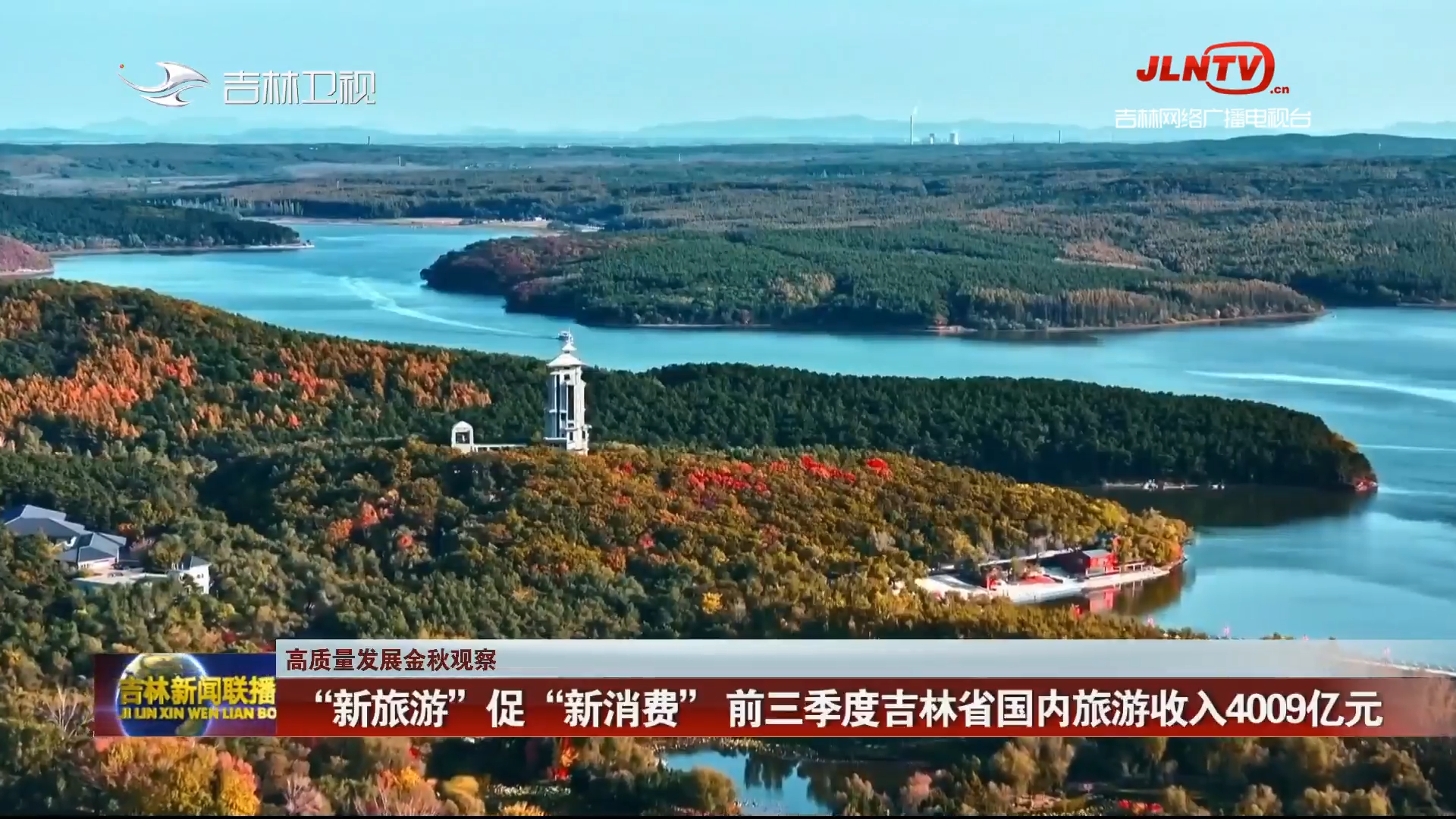 【高质量发展金秋观察】“新旅游”促“新消费” 前三季度吉林省国内旅游收入4009亿元