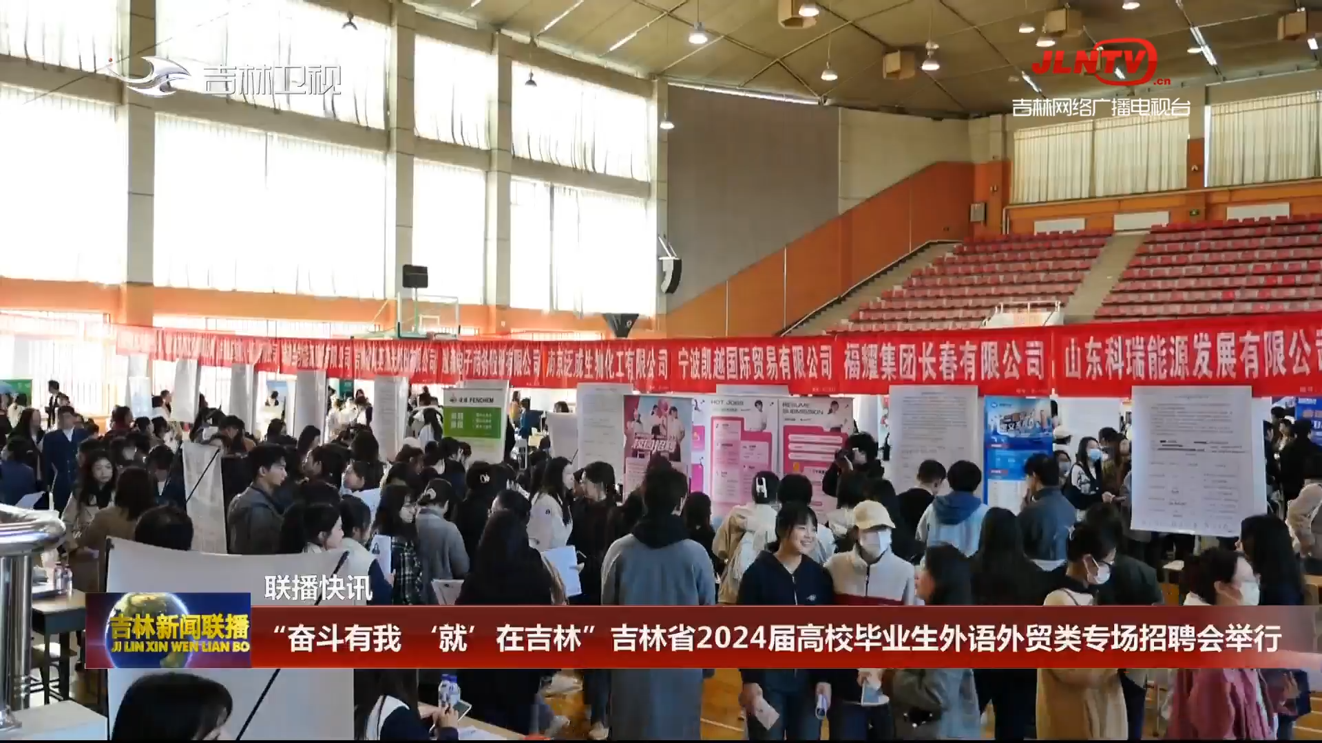 【联播快讯】“奋斗有我 ‘就’在吉林”吉林省2024届高校毕业生外语外贸类专场招聘会举行