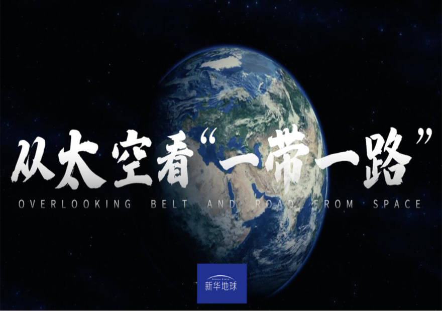 卫星新闻：从太空看“一带一路”