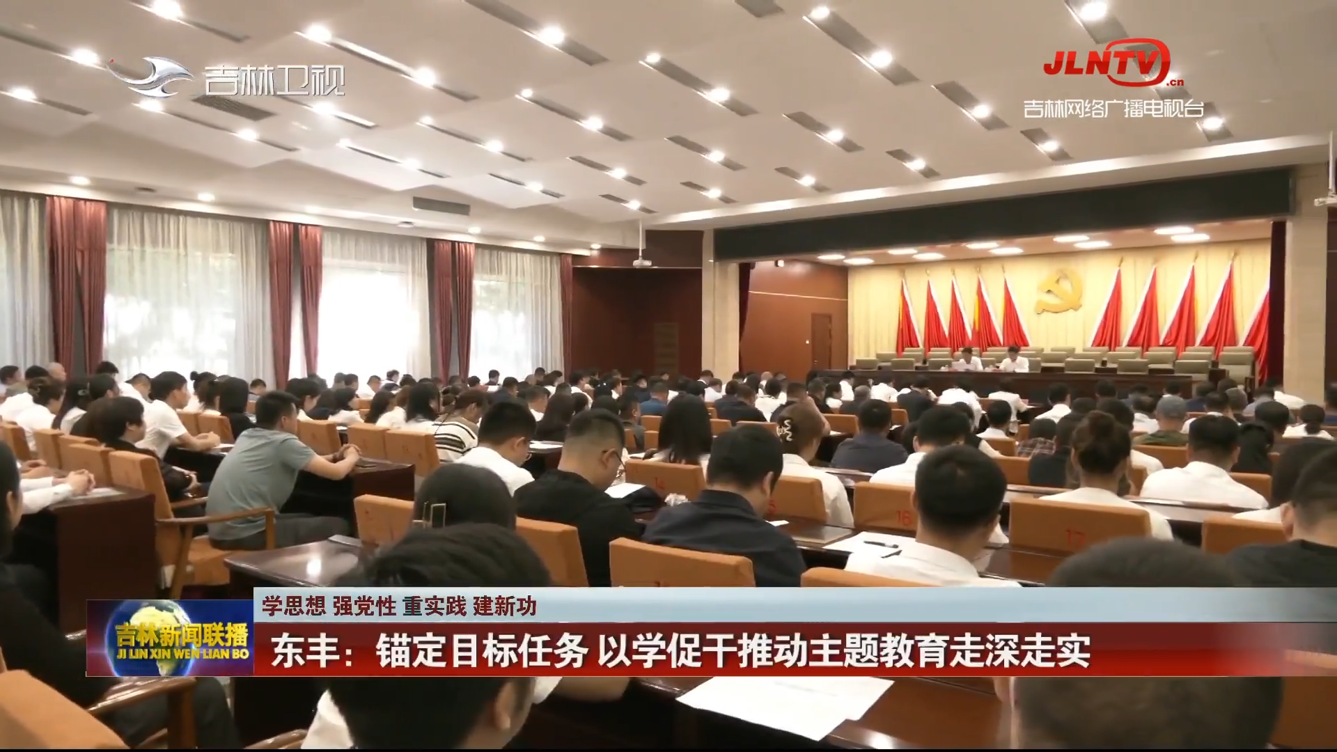 【学思想 强党性 重实践 建新功】东丰：锚定目标任务 以学促干推动主题教育走深走实