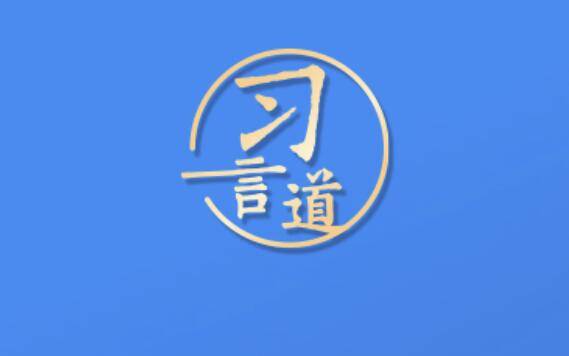 习言道｜残疾人也可以活出精彩的人生