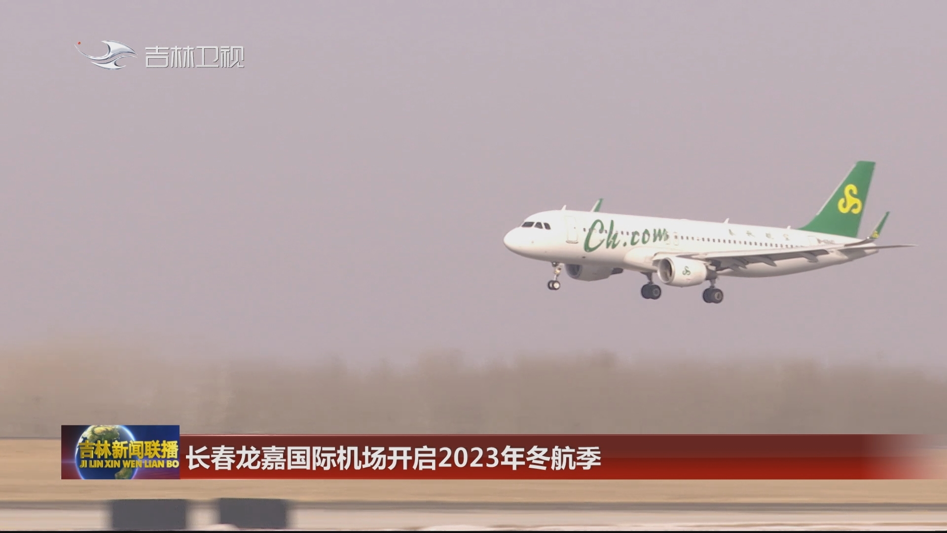 长春龙嘉国际机场开启2023年冬航季