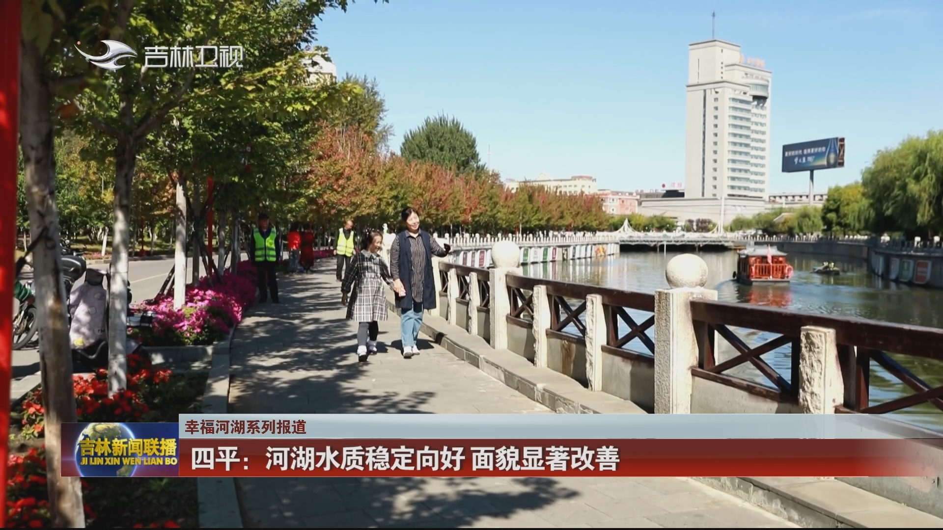 【幸福河湖系列报道】四平：河湖水质稳定向好 面貌显著改善