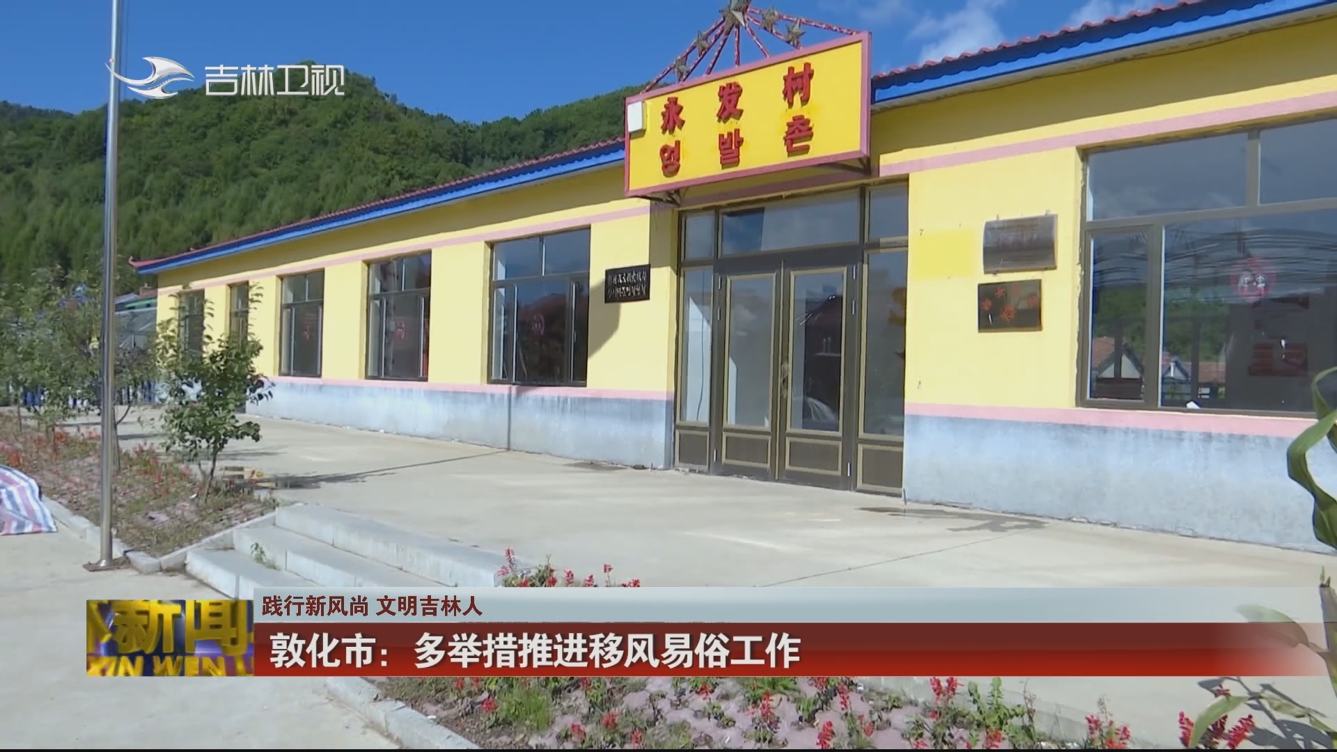 【践行新风尚 文明吉林人】敦化市：多举措推进移风易俗工作
