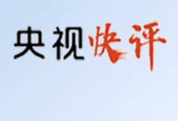 【央视快评】推进新时代党的民族工作高质量发展