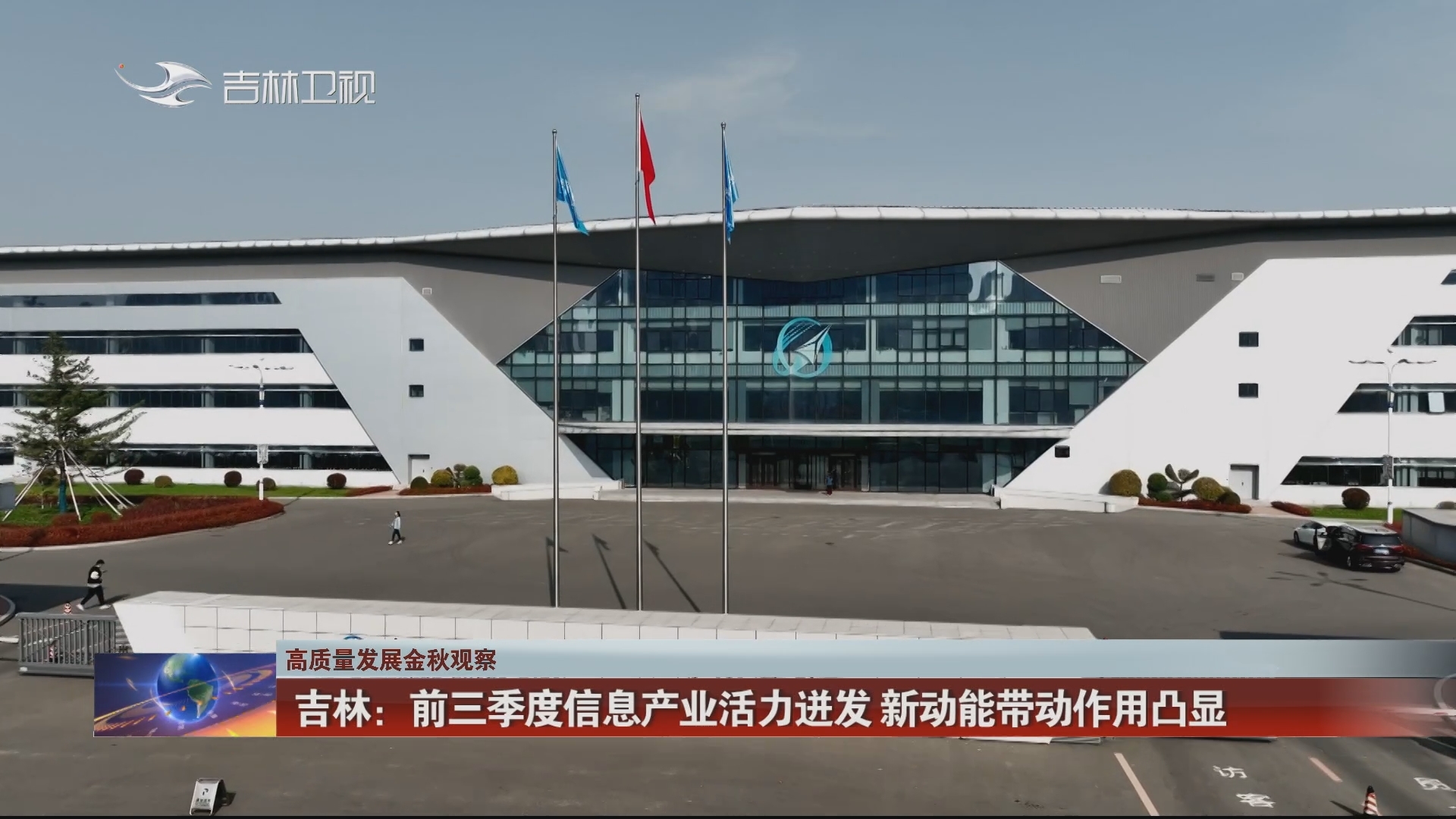 【高质量发展金秋观察】吉林：前三季度信息产业活力迸发 新动能带动作用凸显