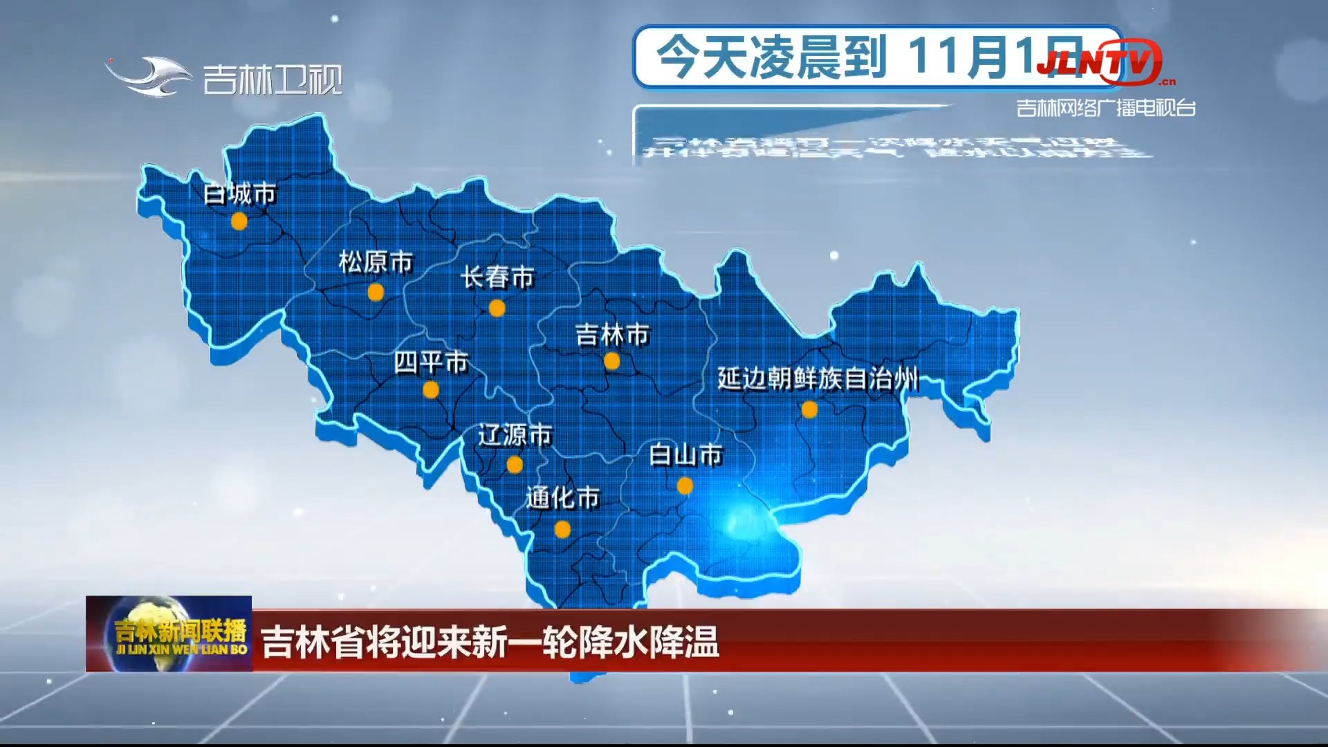 吉林省将迎来新一轮降水降温