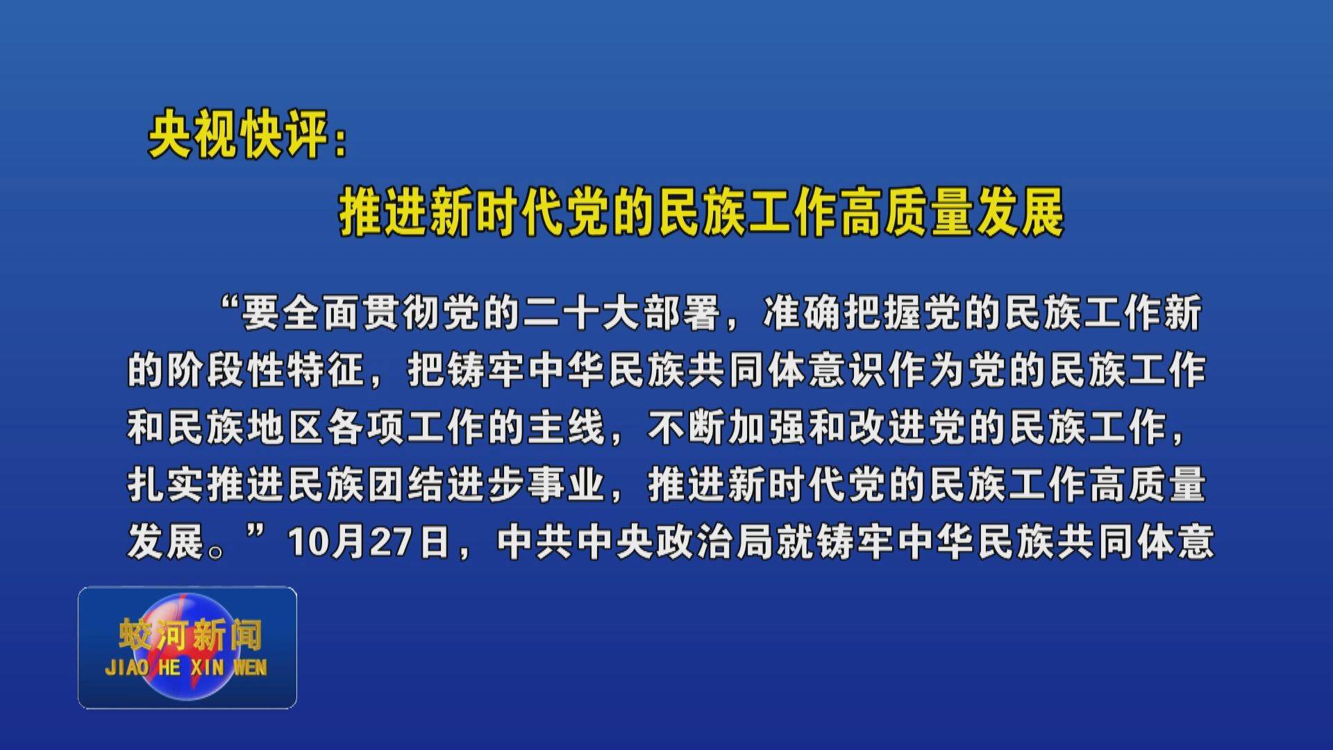 央视快评：推进新时代党的民族工作高质量发展