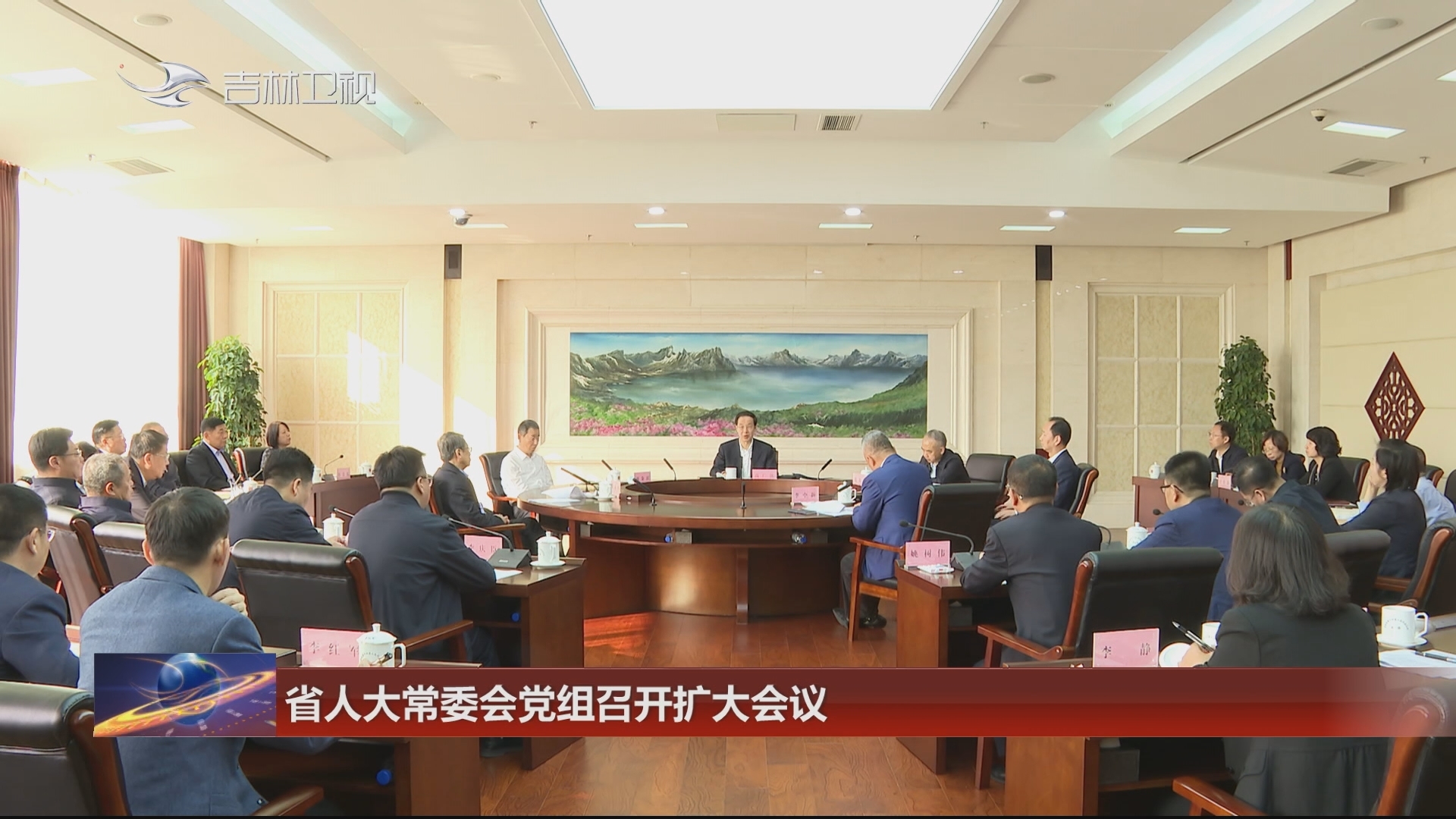 省人大常委会党组召开扩大会议